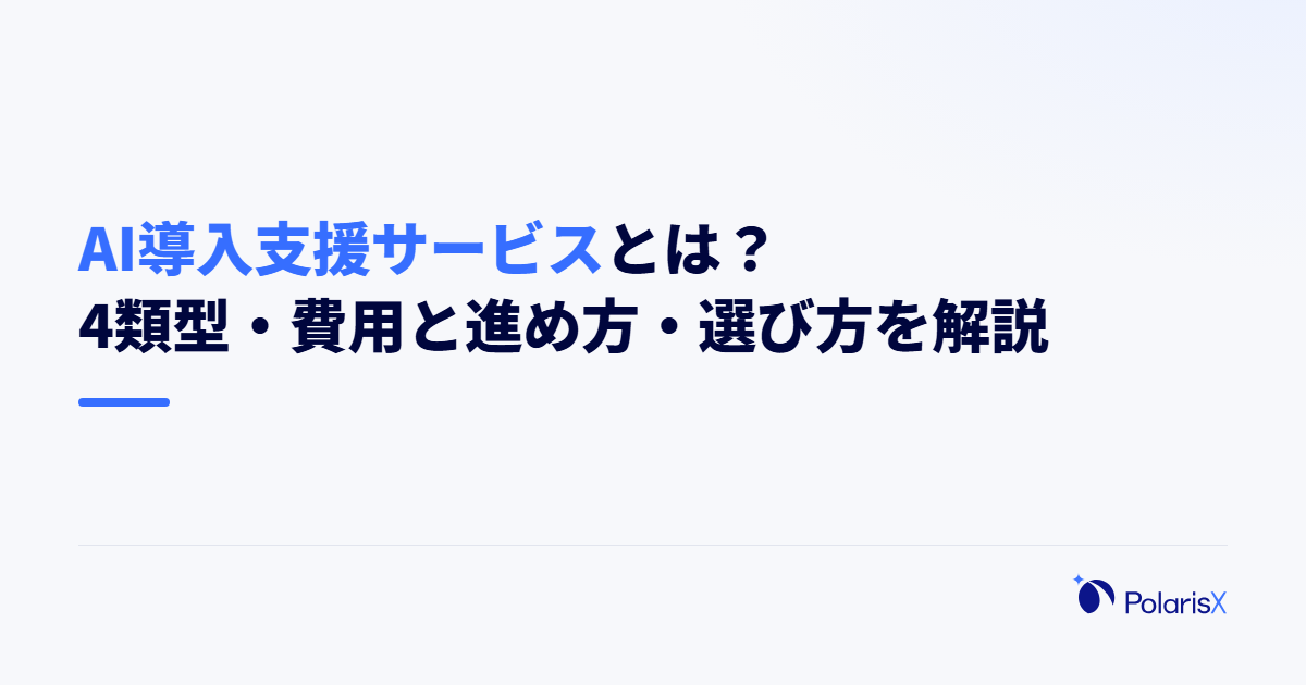 AI導入支援サービスとは?4類型・費用と進め方・選び方を解説