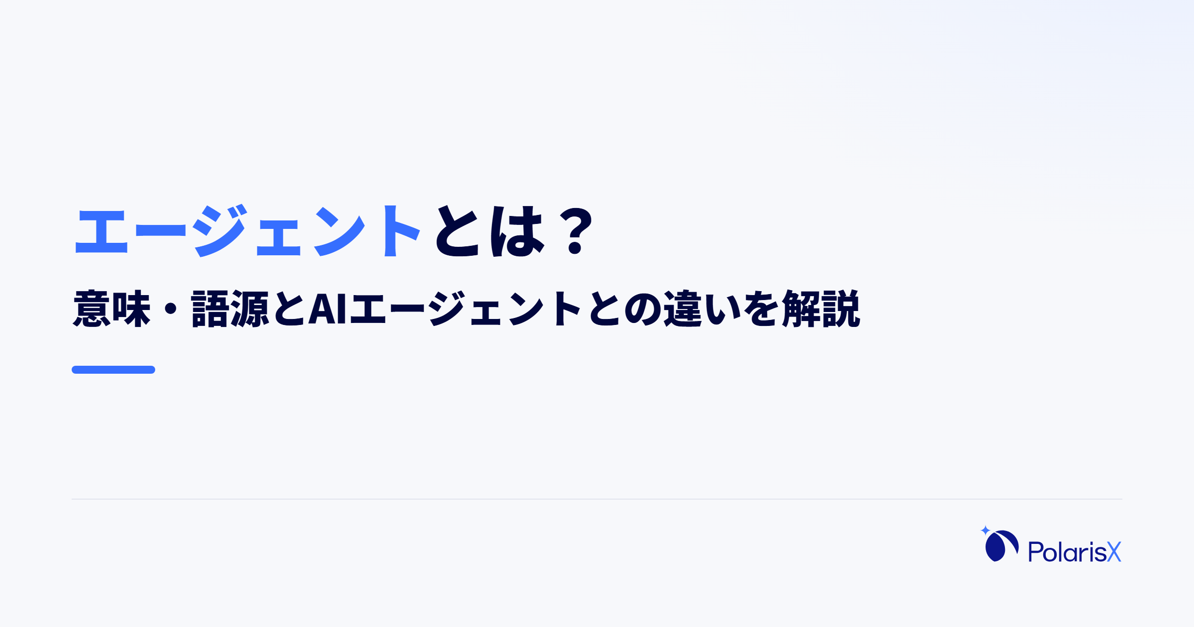 エージェントとは?意味・語源とAIエージェントとの違いを解説
