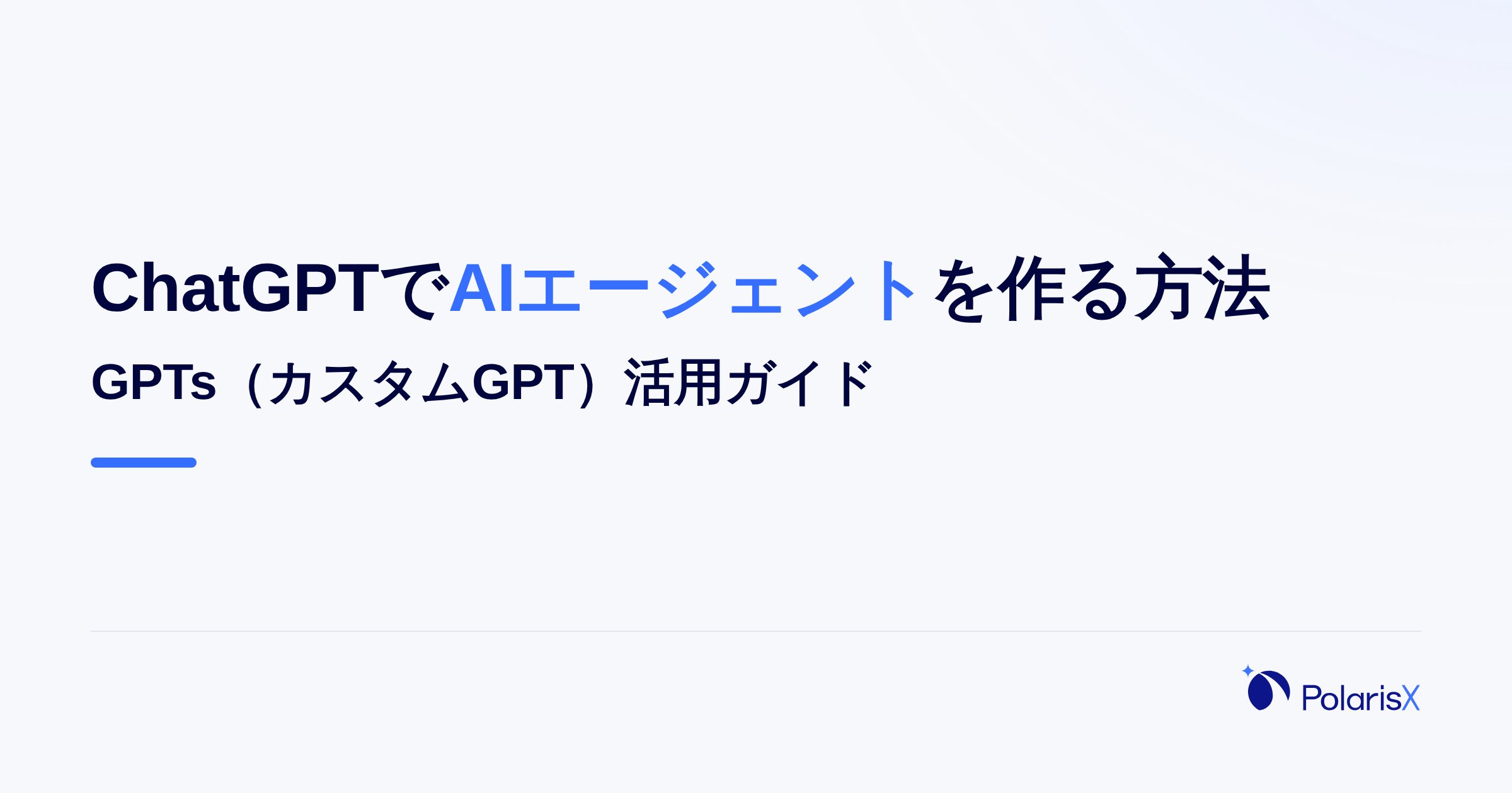 ChatGPTでAIエージェントを作る方法|GPTs活用ガイド