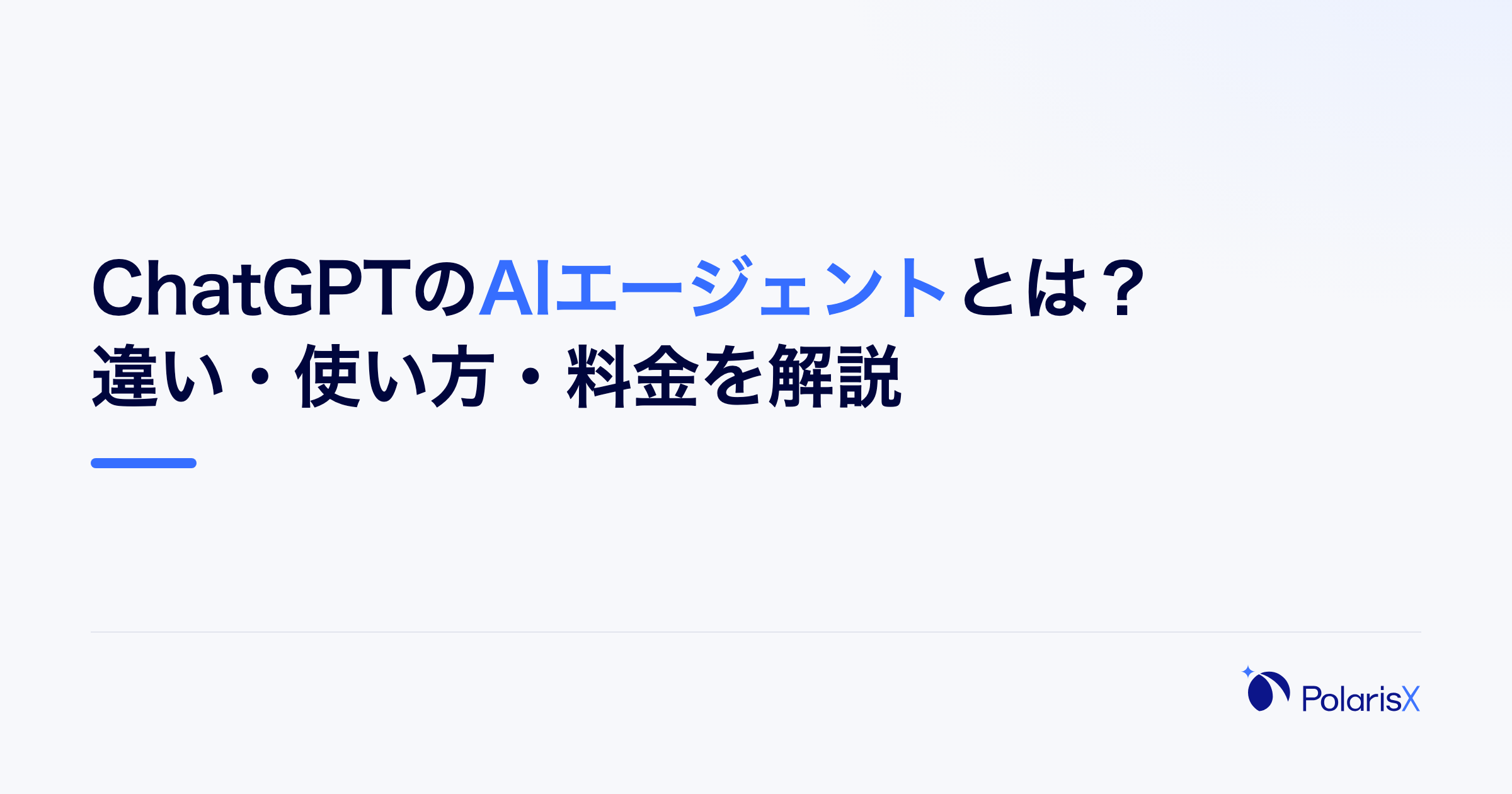 ChatGPTのAIエージェントとは?違い・使い方・料金を解説