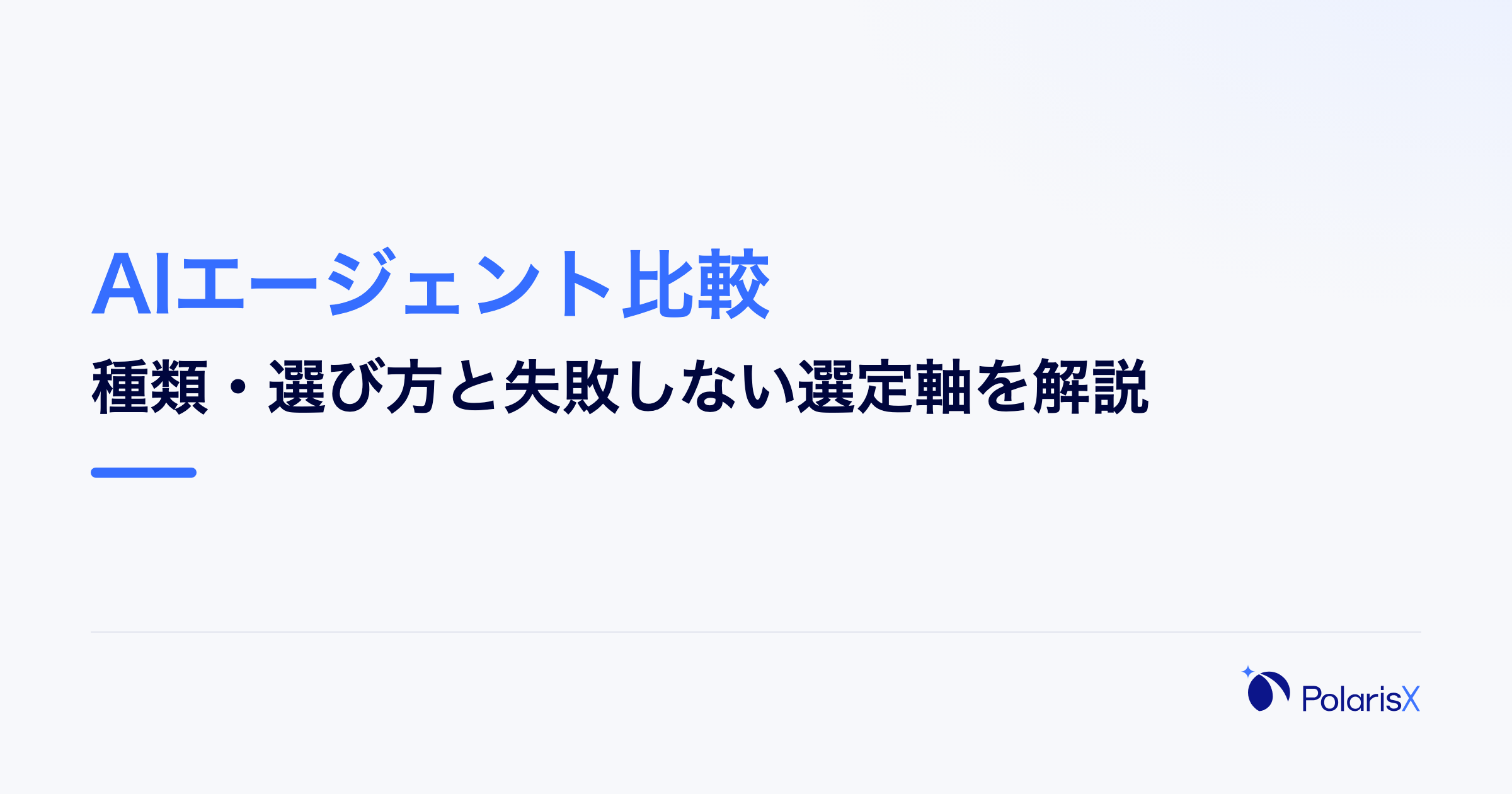 AIエージェント比較|種類・選び方と失敗しない選定軸を解説