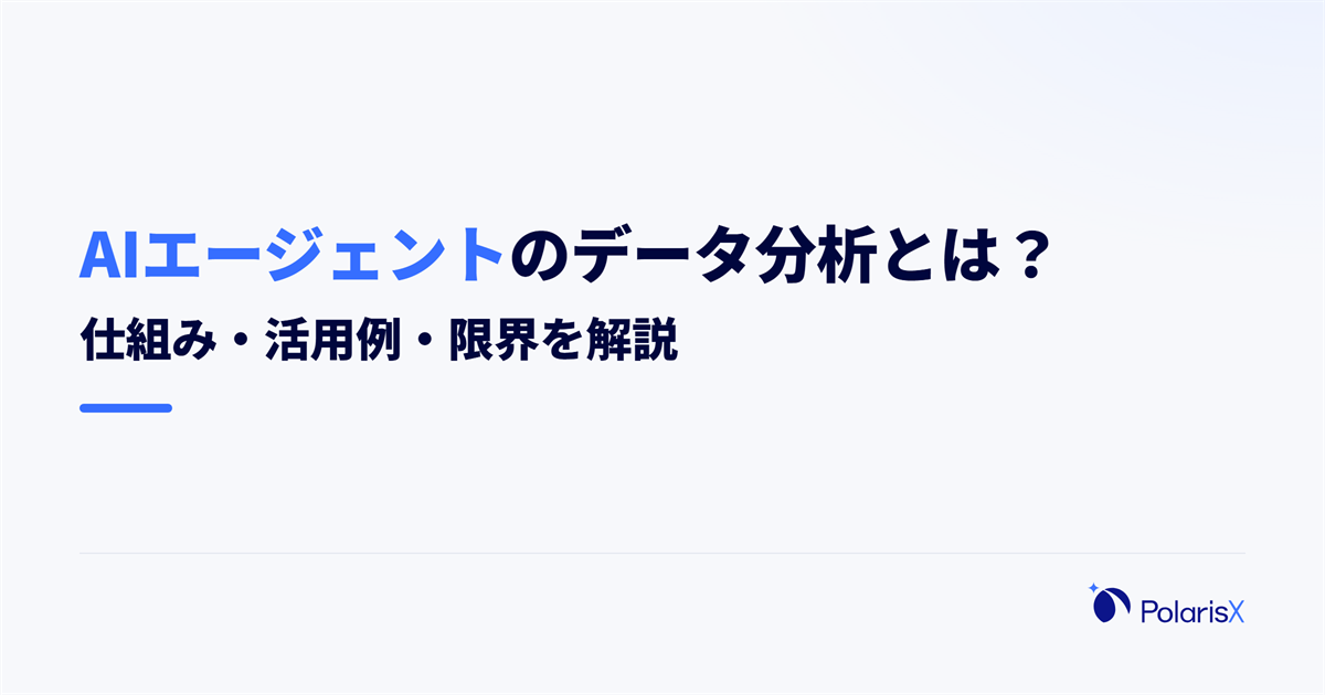 AIエージェントによるデータ分析とは|仕組み・活用例・限界を解説