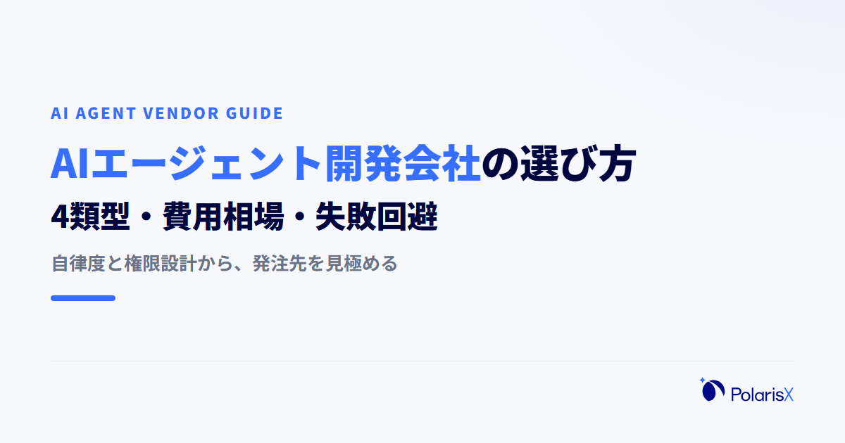 AIエージェント開発会社の選び方|4類型・費用相場・失敗回避