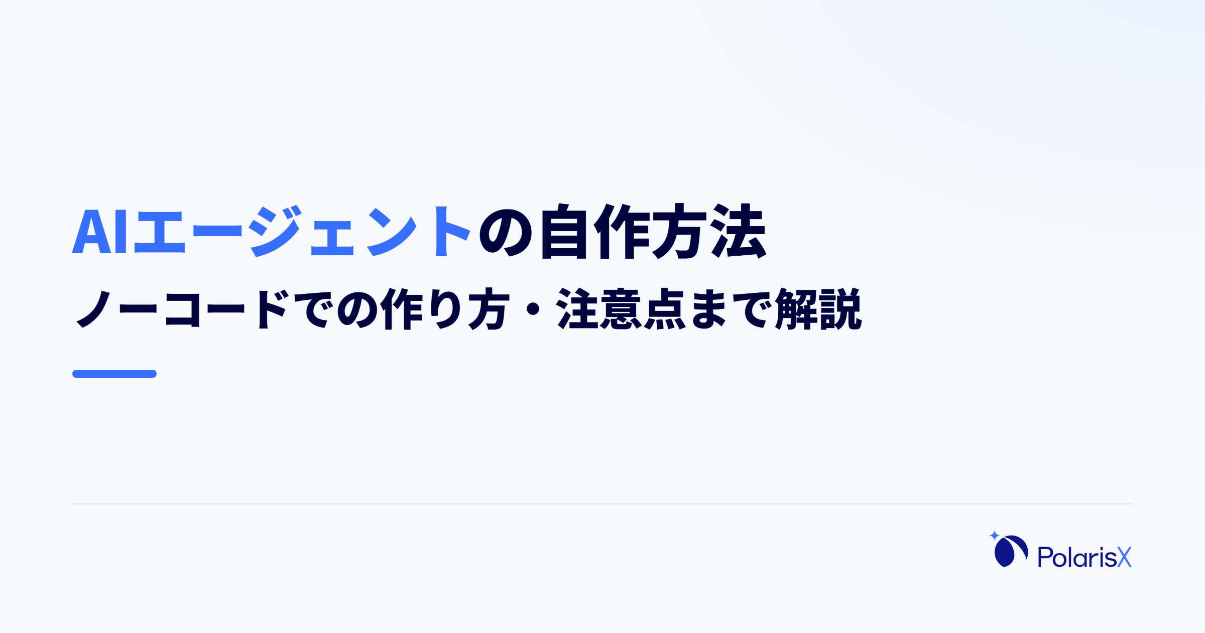 AIエージェントの自作方法|ノーコードでの作り方・注意点まで解説