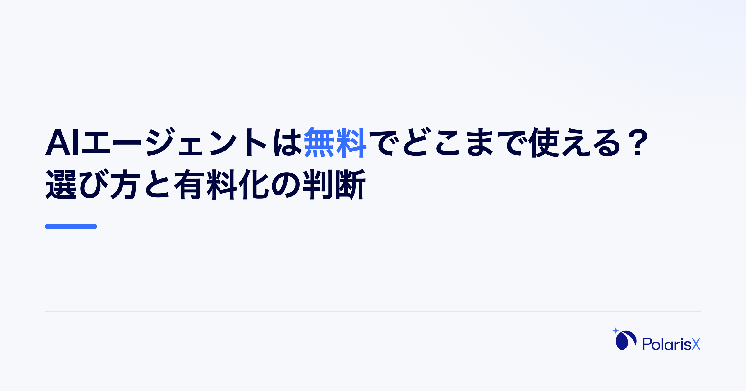 AIエージェントは無料でどこまで使える?選び方と有料化の判断