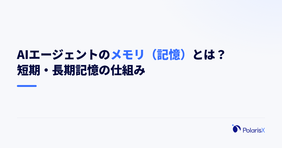 AIエージェントのメモリ(記憶)とは?短期・長期記憶の仕組み