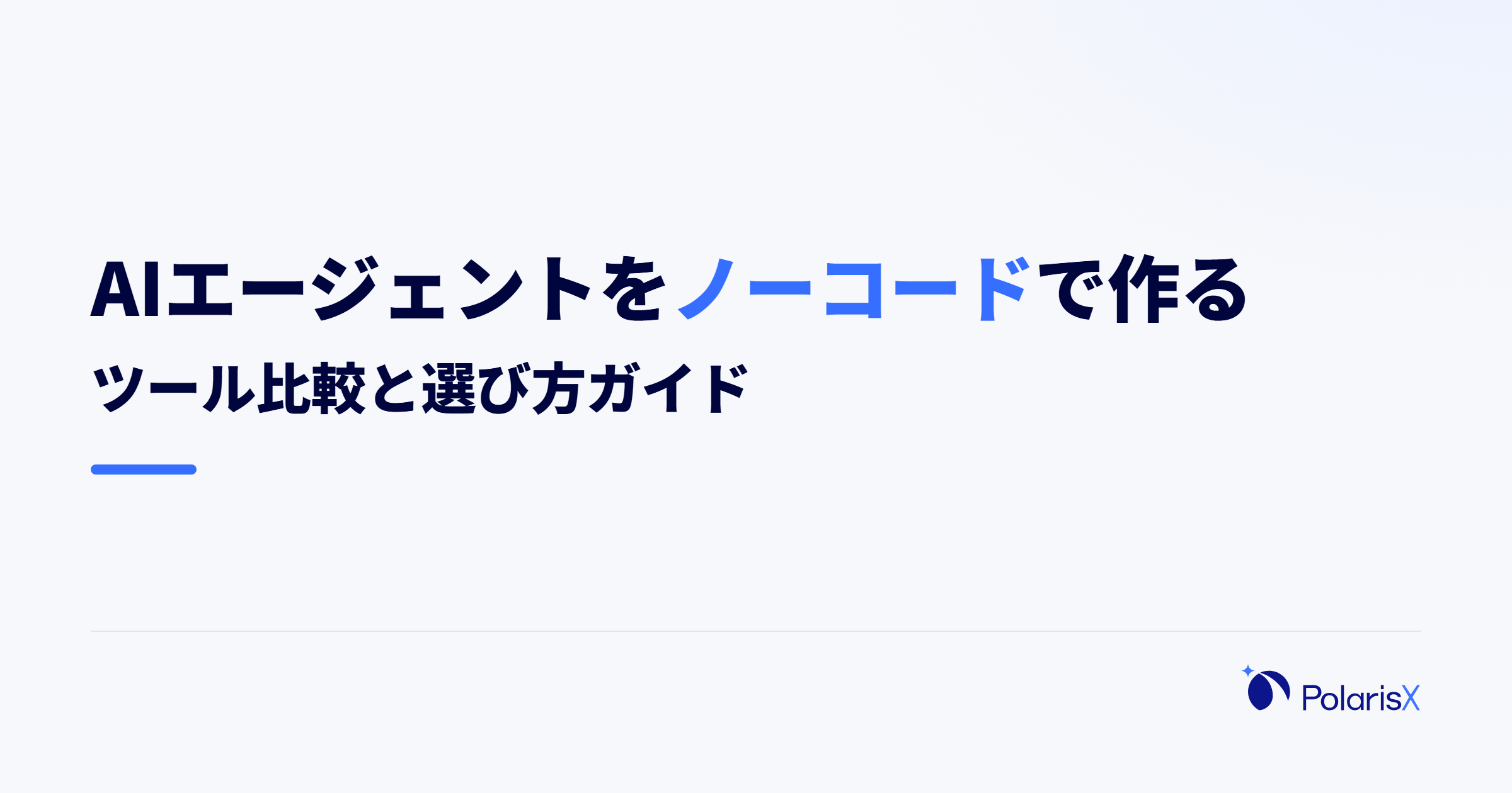 AIエージェントをノーコードで作る|ツール比較と選び方ガイド