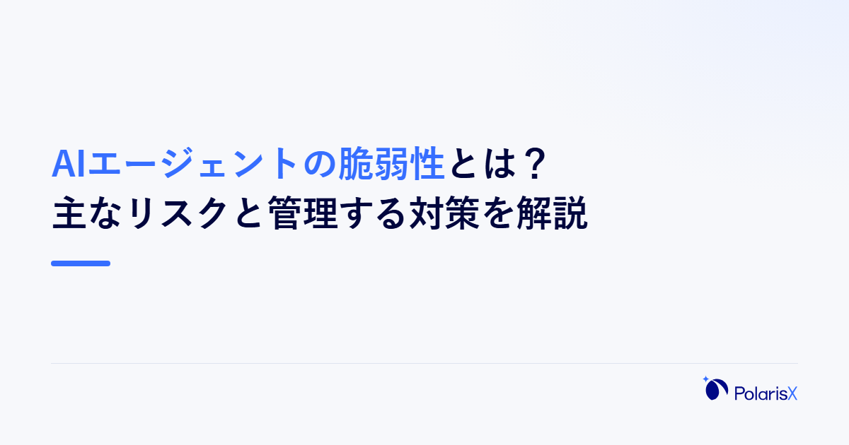 AIエージェントの脆弱性とは?主なリスクと管理する対策を解説