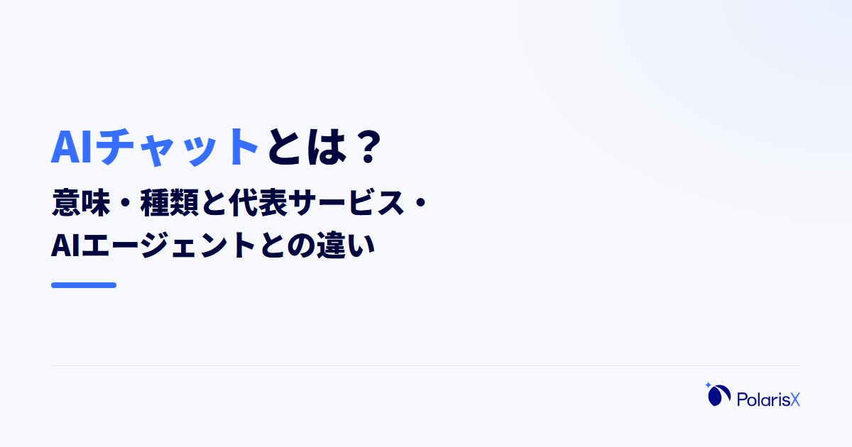 AIチャットとは?意味・種類と代表サービス・AIエージェントとの違い