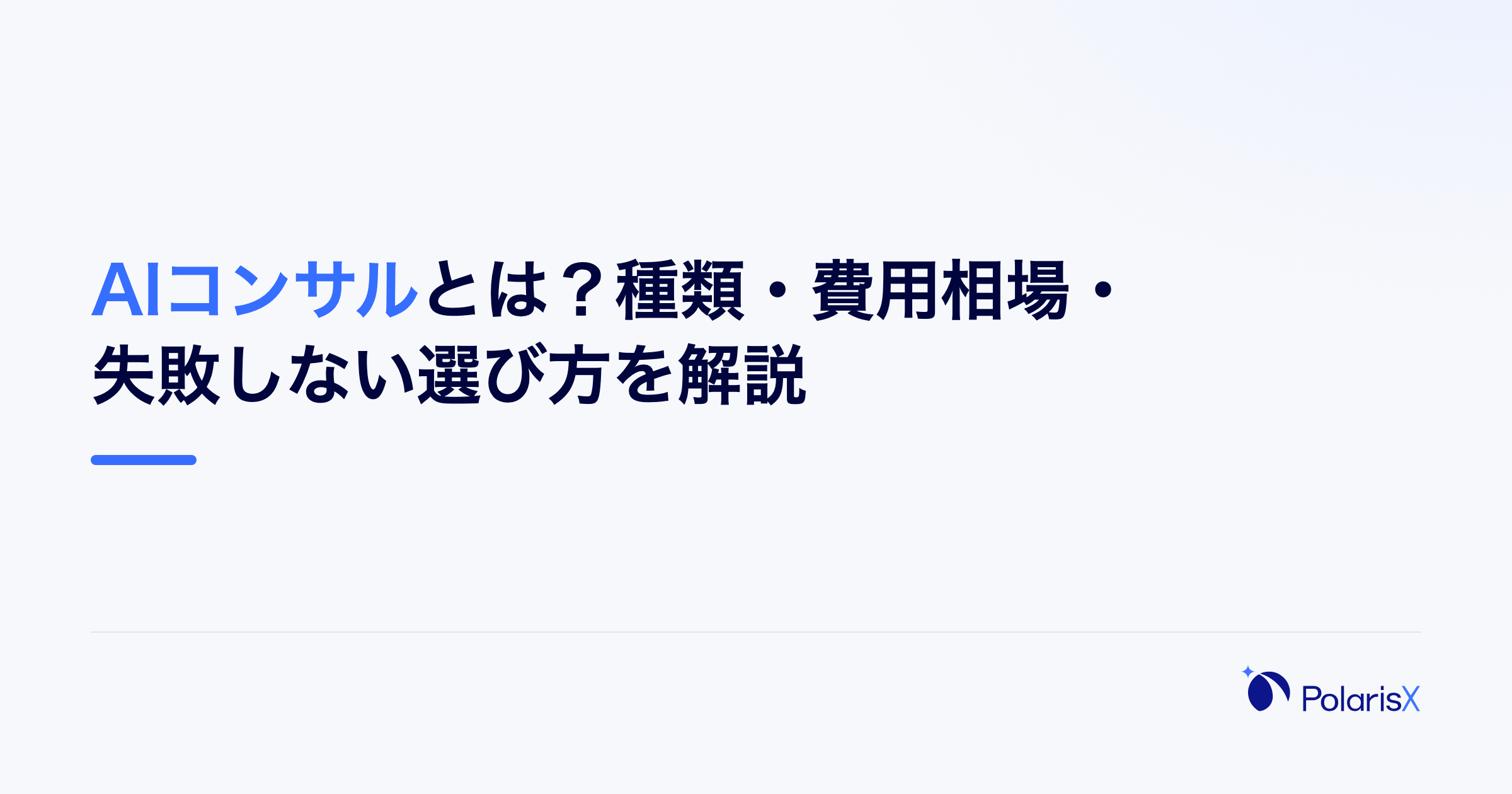 AIコンサルとは?種類・費用相場・失敗しない選び方を解説