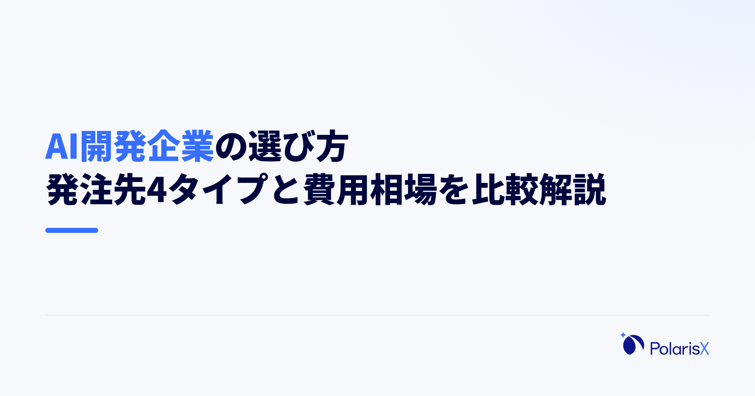 AI開発企業の選び方|発注先4タイプと費用相場を比較解説