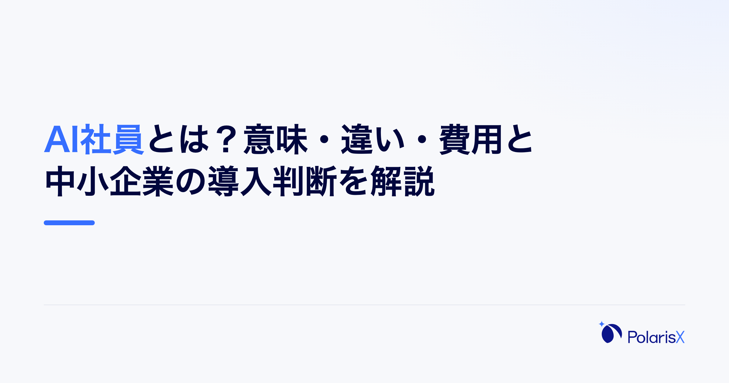 AI社員とは?意味・違い・費用と中小企業の導入判断を解説