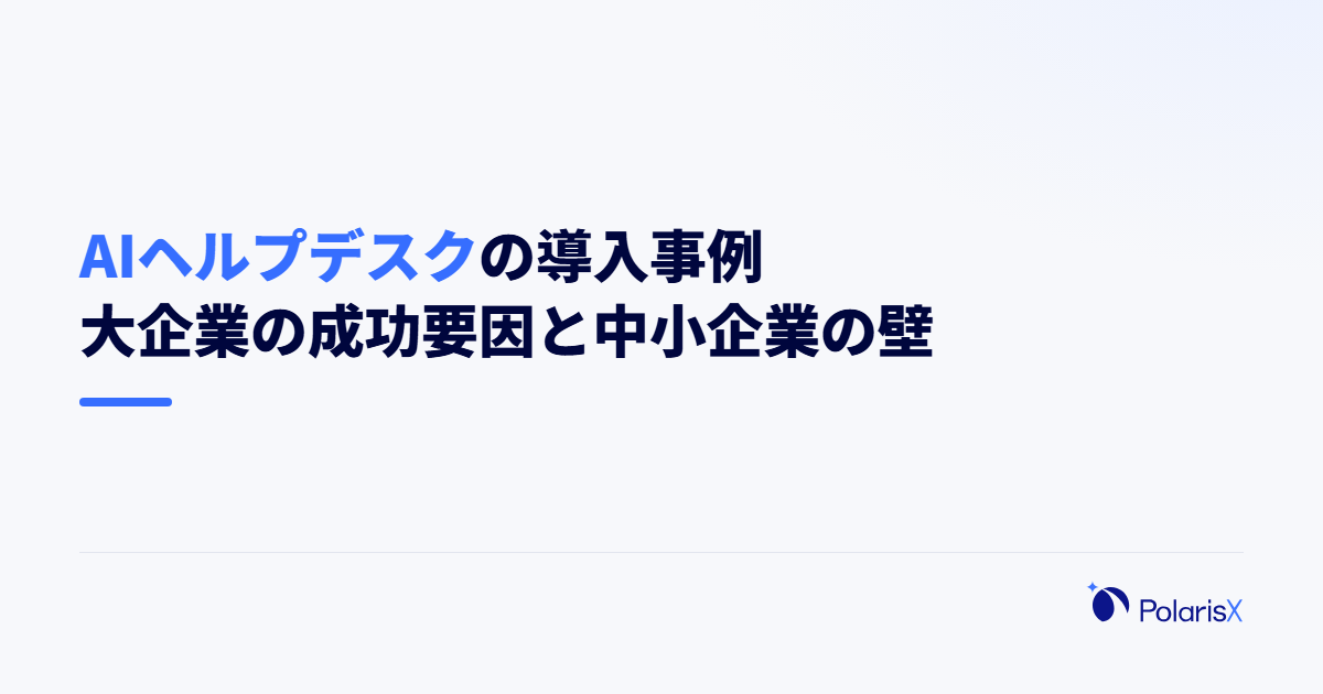 AIヘルプデスクの導入事例|大企業に共通する成功要因と中小企業の壁
