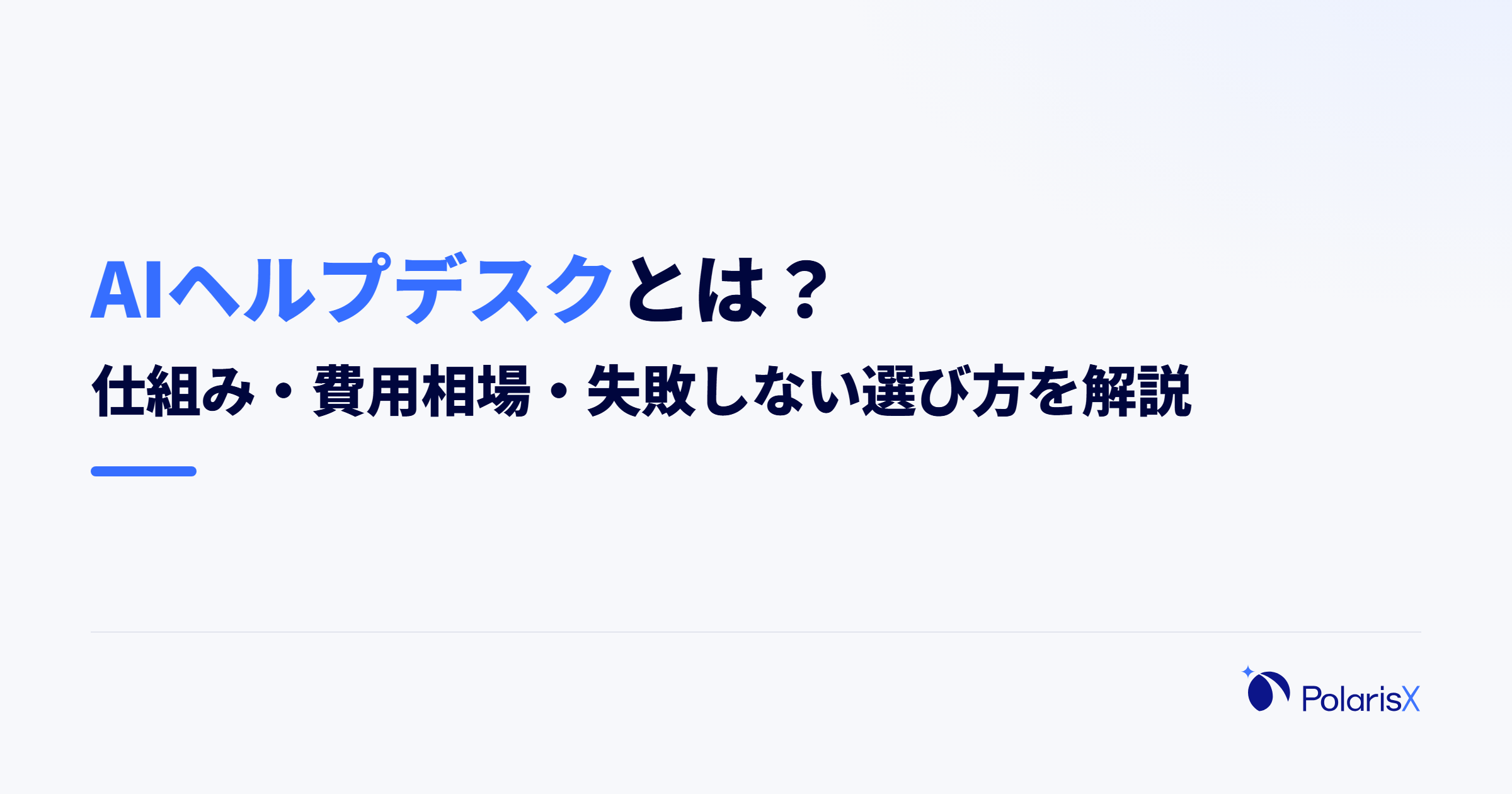 AIヘルプデスクとは?仕組み・費用相場・失敗しない選び方を解説
