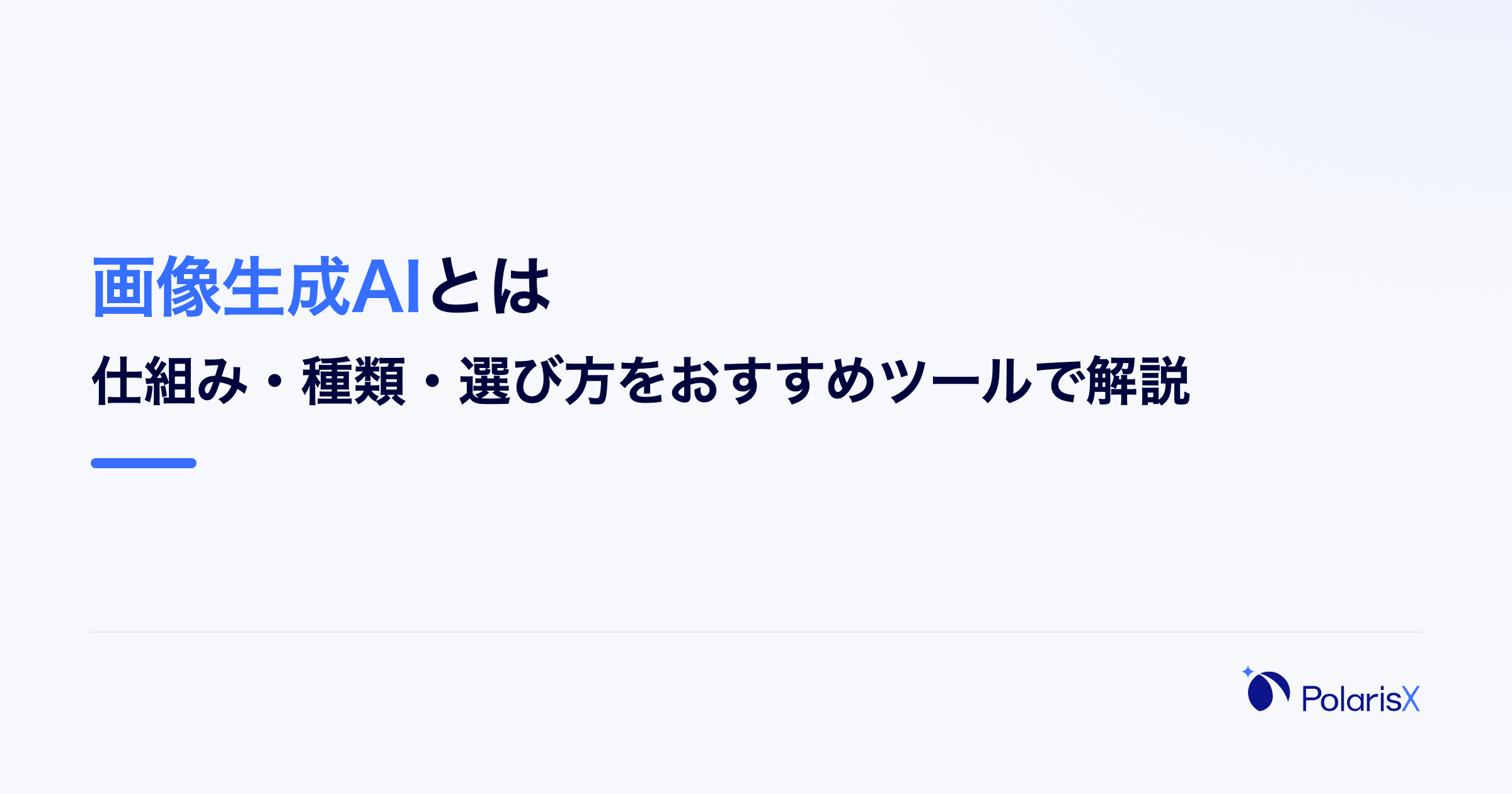 画像生成AIとは|仕組み・種類・選び方をおすすめツールで解説