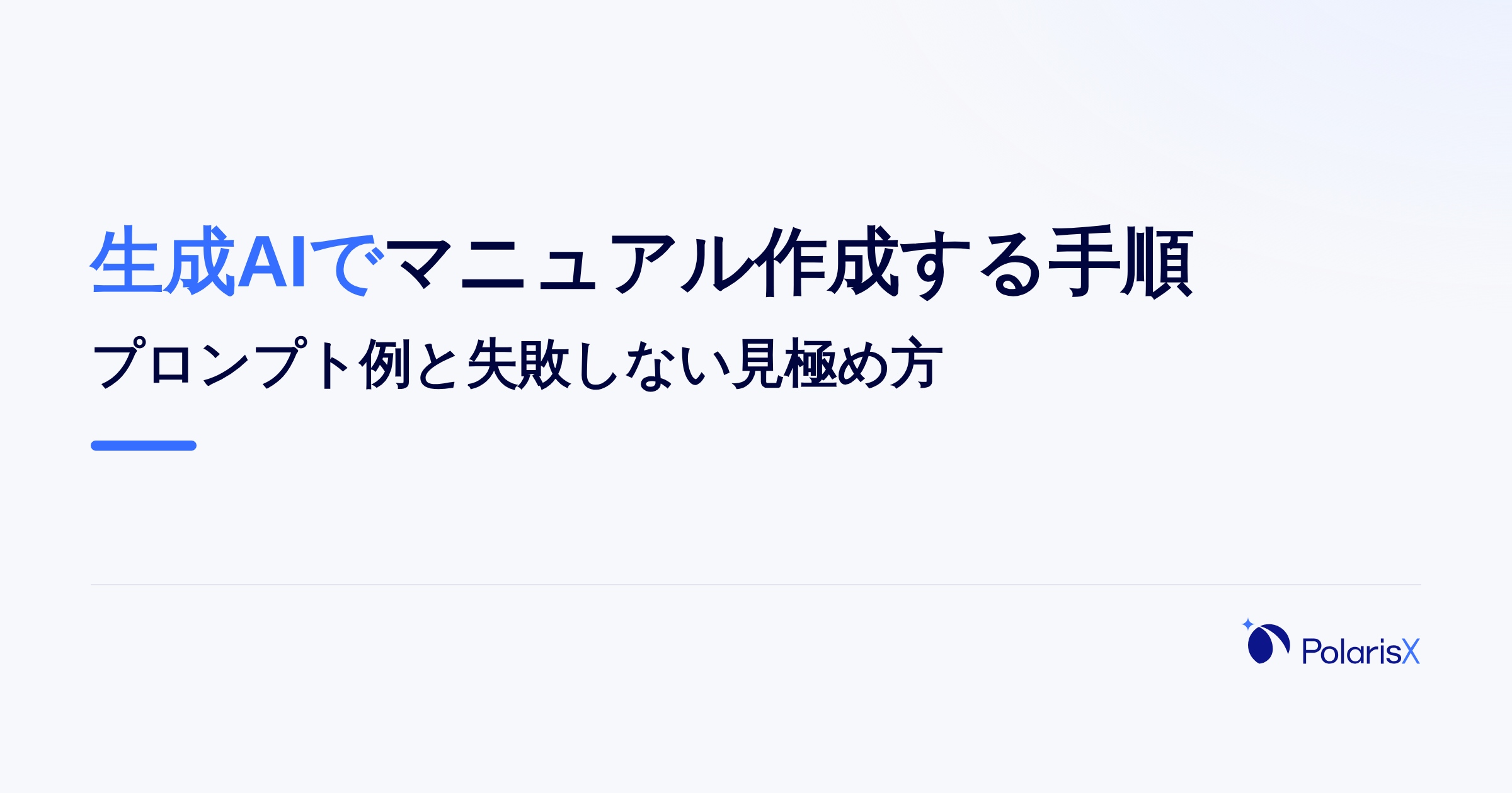 生成AIでマニュアル作成する手順|プロンプト例と失敗しない見極め方