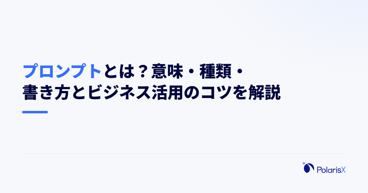 プロンプトとは?意味・種類・書き方とビジネス活用のコツを解説