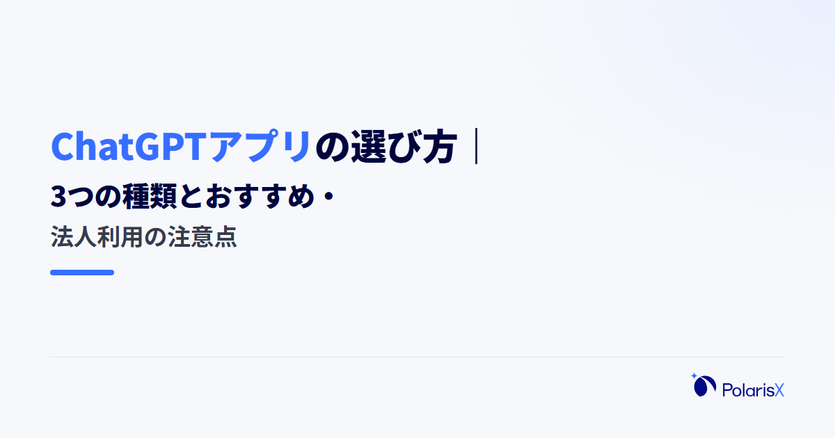 ChatGPTアプリの選び方|3つの種類とおすすめ・法人利用の注意点