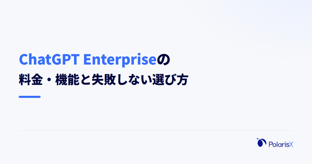 ChatGPT Enterpriseの料金・機能と失敗しない選び方