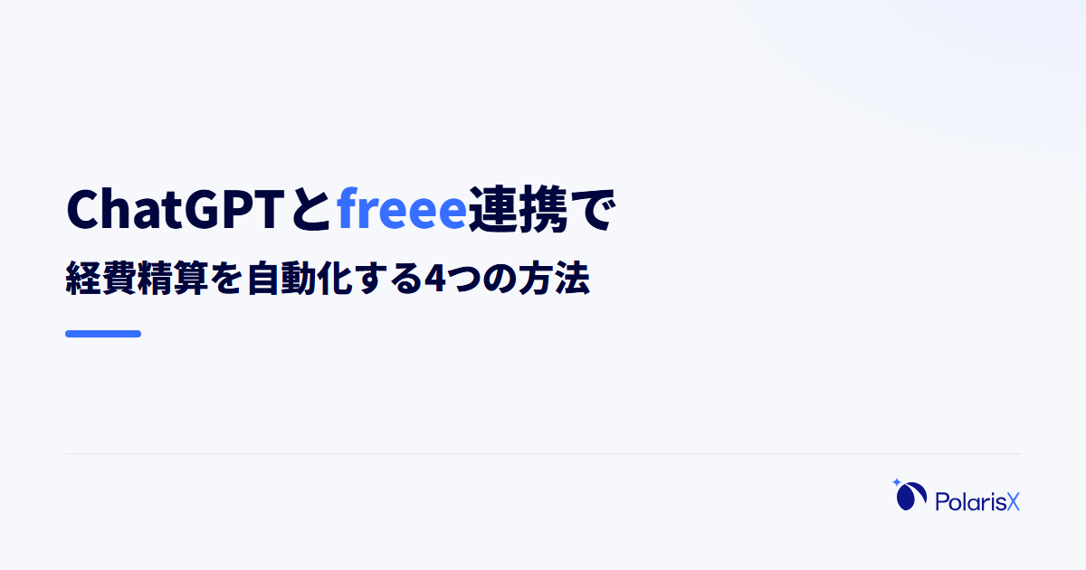 ChatGPTとfreee連携で経費精算を自動化する方法