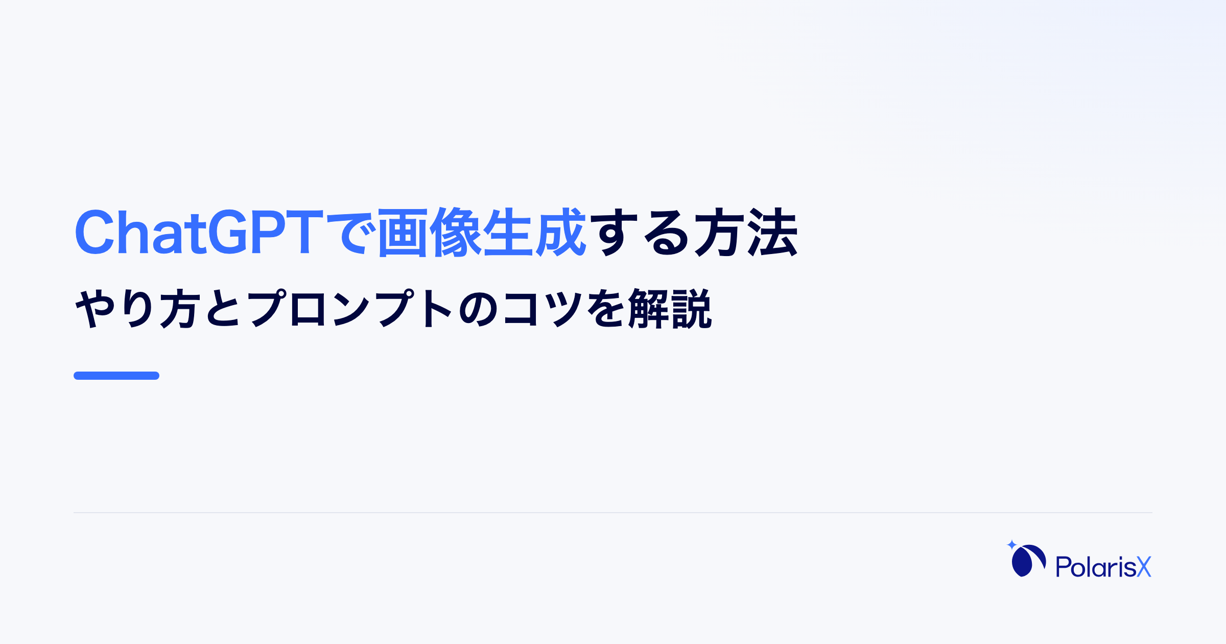 ChatGPTで画像生成する方法|やり方とプロンプトのコツを解説