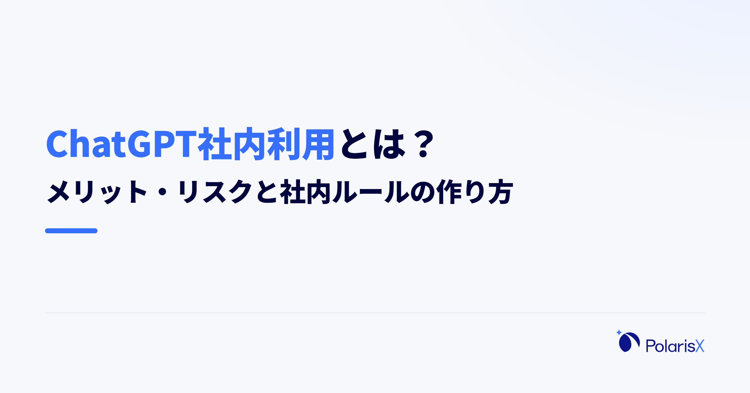 ChatGPT社内利用とは?メリット・リスクと社内ルールの作り方