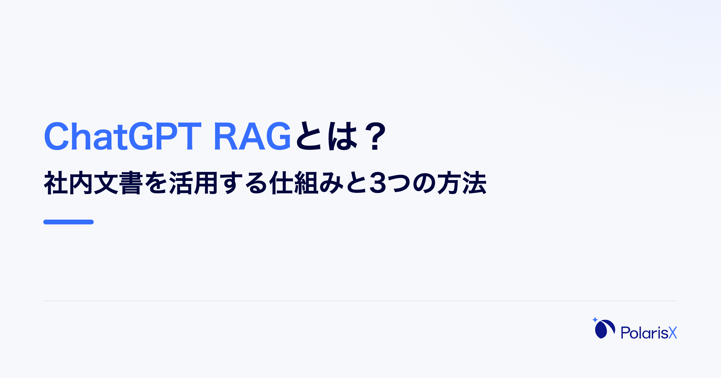 ChatGPT RAGとは?社内文書を活用する仕組みと3つの方法