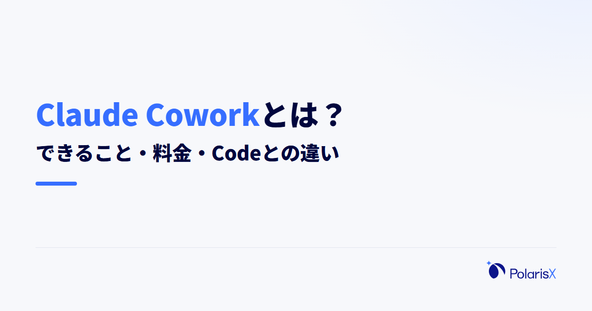 Claude Coworkとは?できること・料金・Codeとの違い