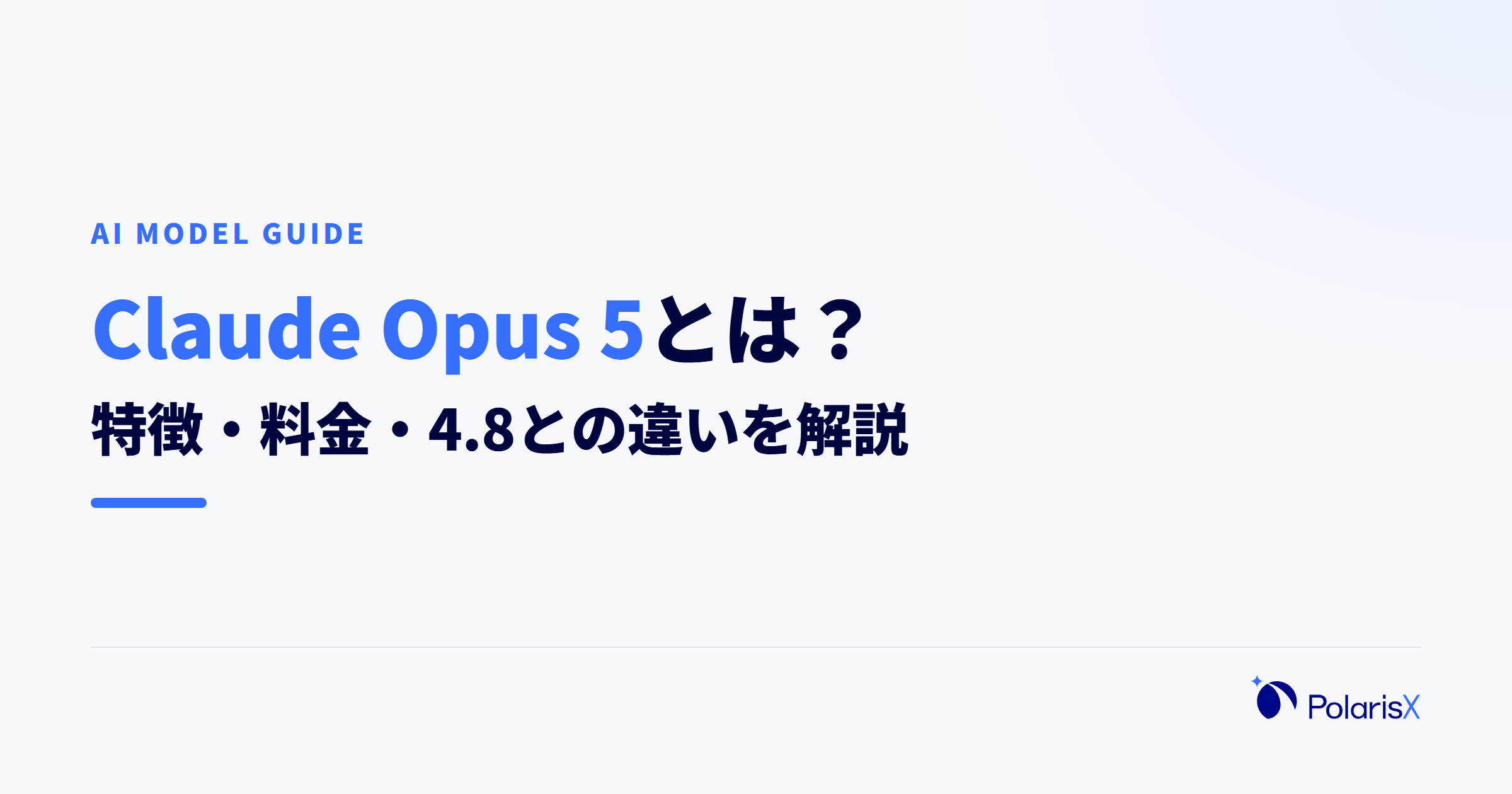 Claude Opus 5とは?特徴・料金・4.8との違いを解説
