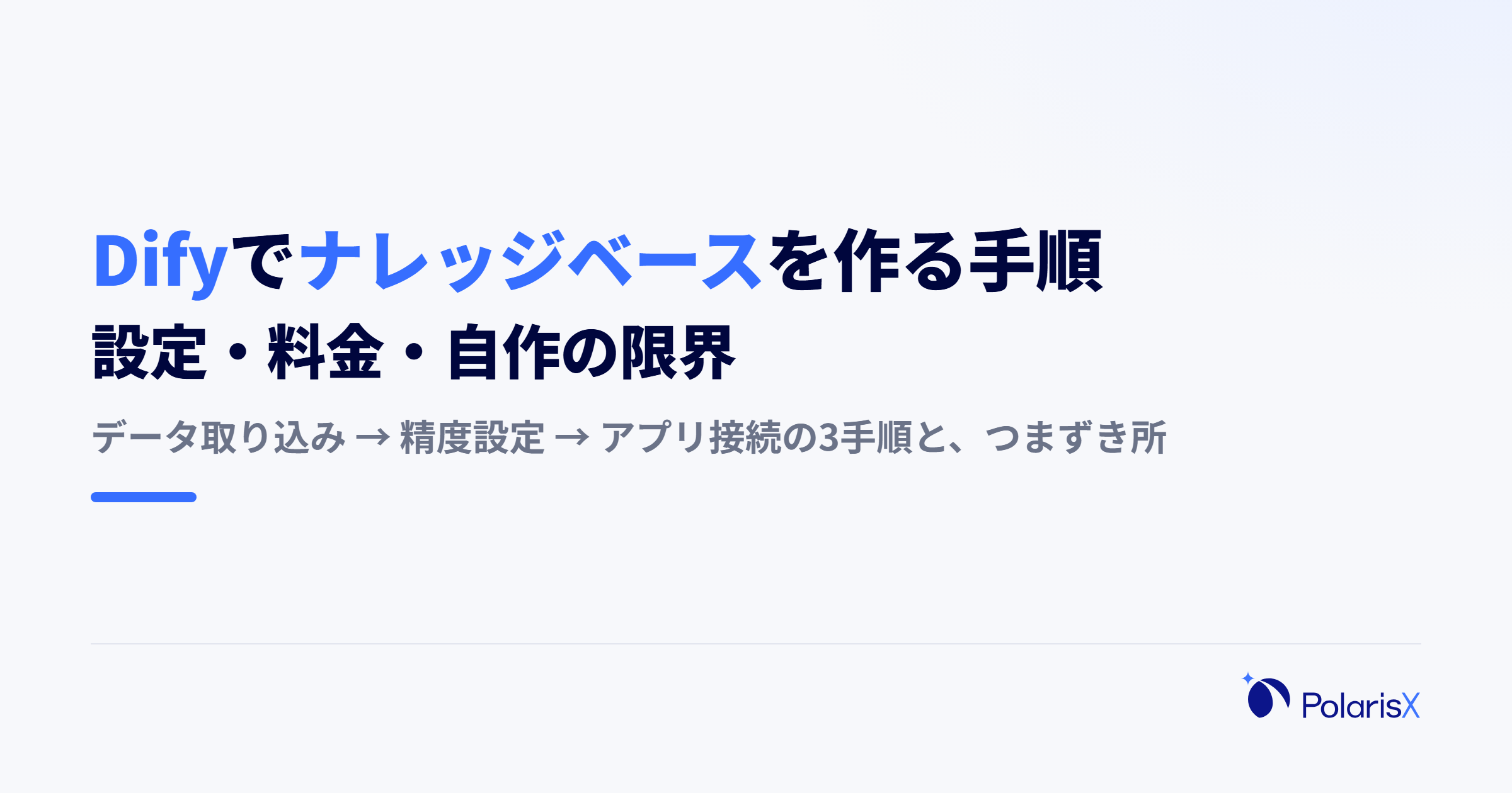 Difyでナレッジベースを作る手順|設定・料金・自作の限界