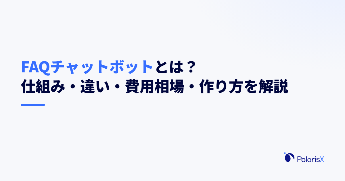 FAQチャットボットとは?仕組み・違い・費用相場・作り方を解説