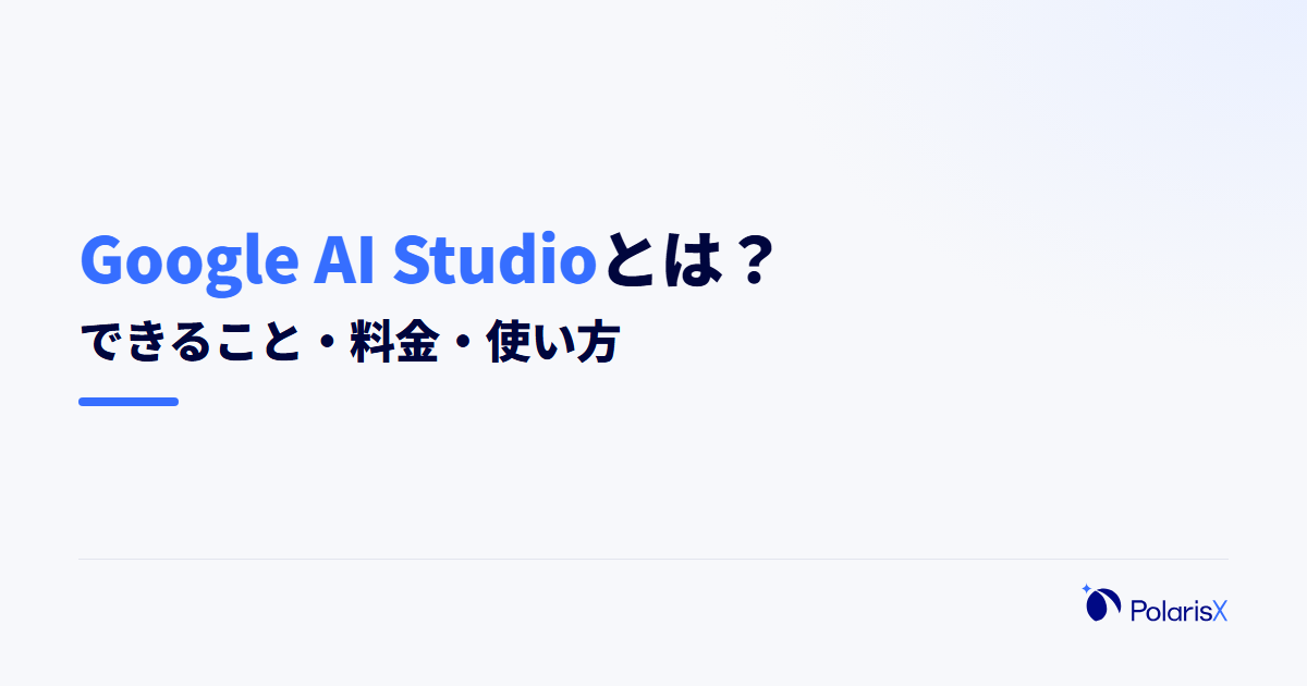 Google AI Studioとは?できること・料金・使い方