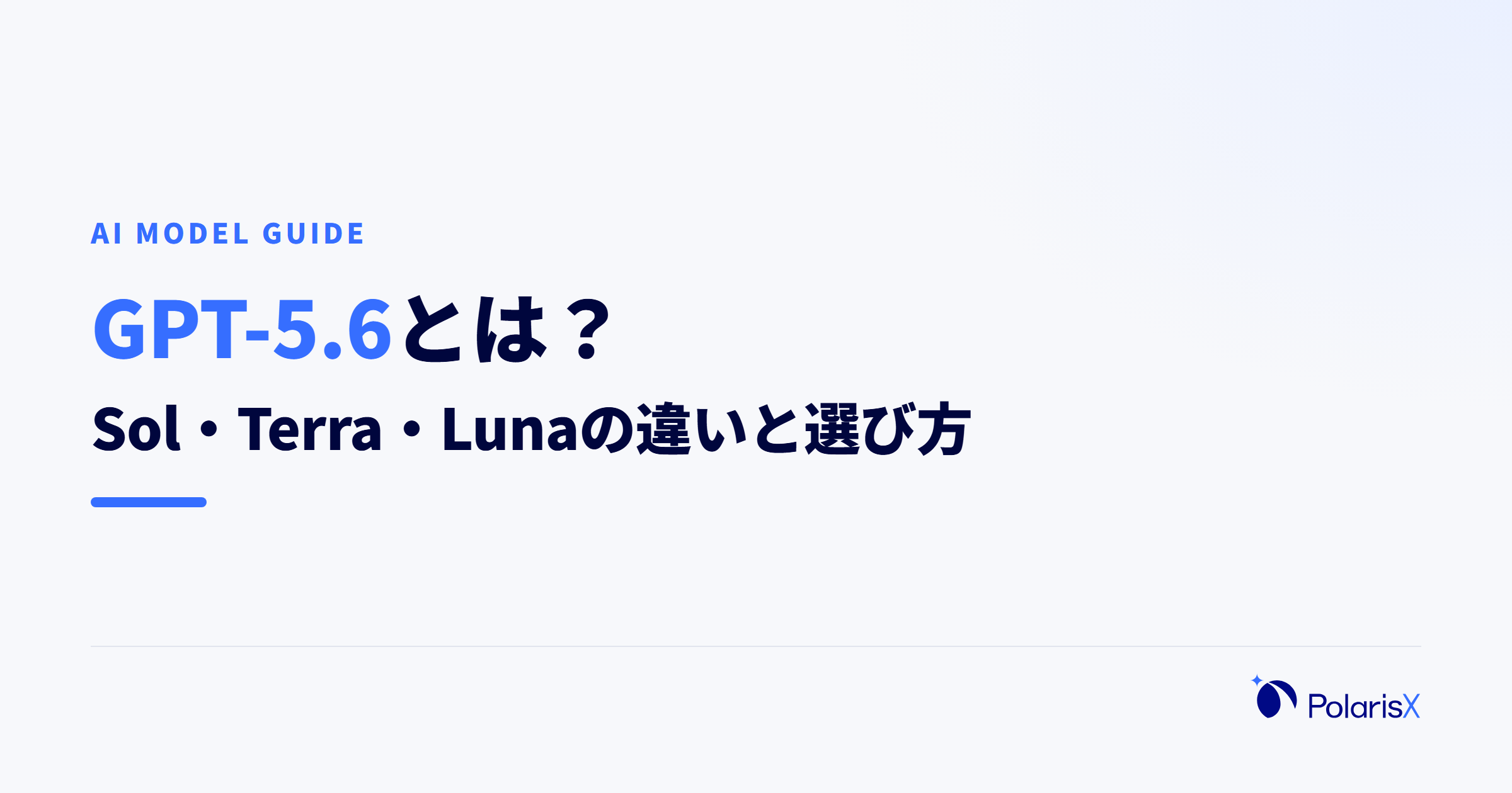 GPT-5.6とは?Sol・Terra・Lunaの違いと選び方