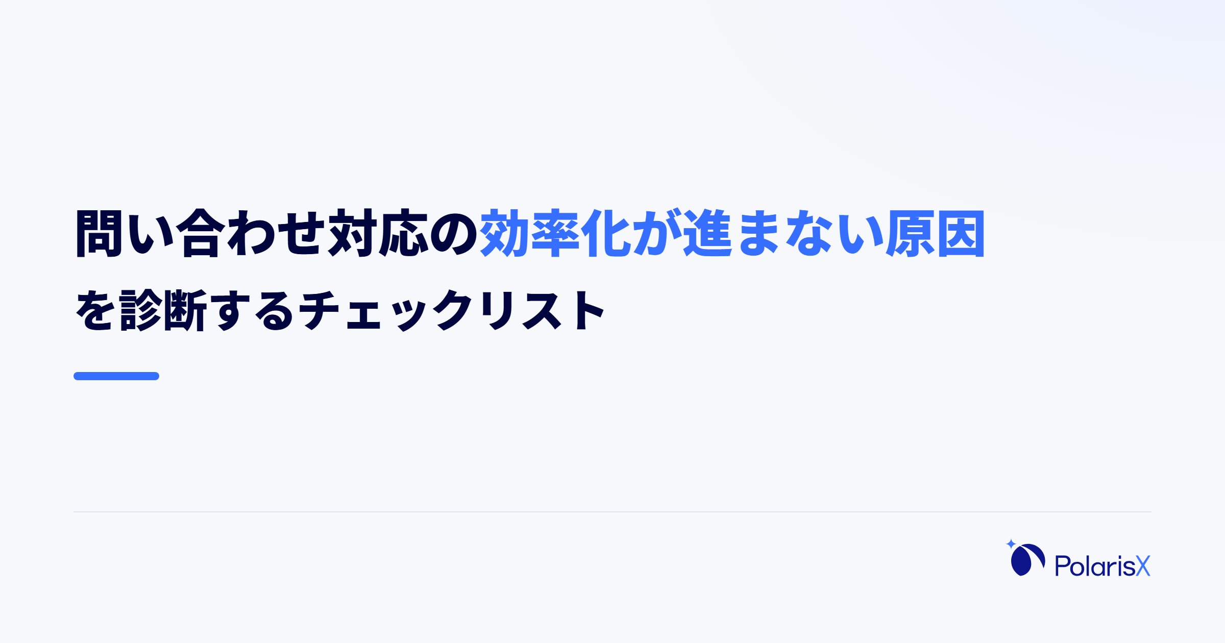 問い合わせ対応の効率化が進まない原因を診断するチェックリスト