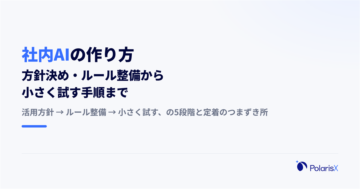 社内AIの作り方|方針決め・ルール整備から小さく試す手順まで
