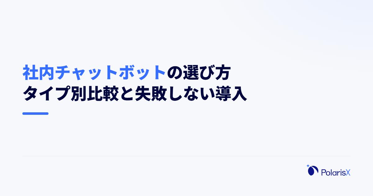 社内チャットボットの選び方|タイプ別比較と失敗しない導入