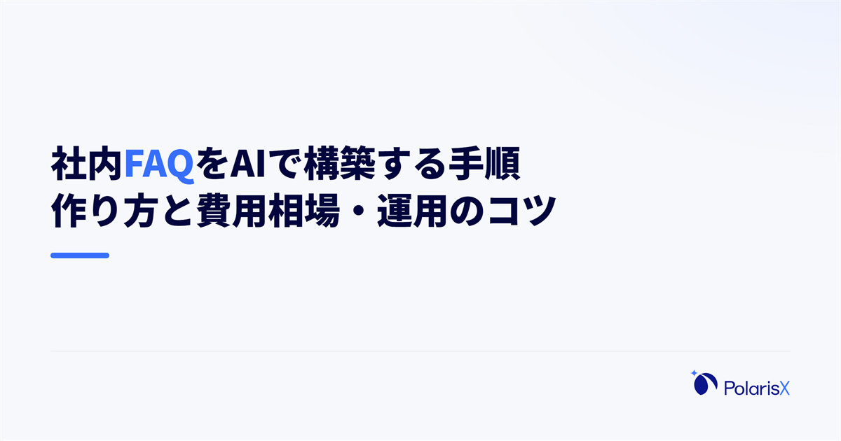 社内FAQをAIで構築する手順|作り方と費用相場・運用のコツ