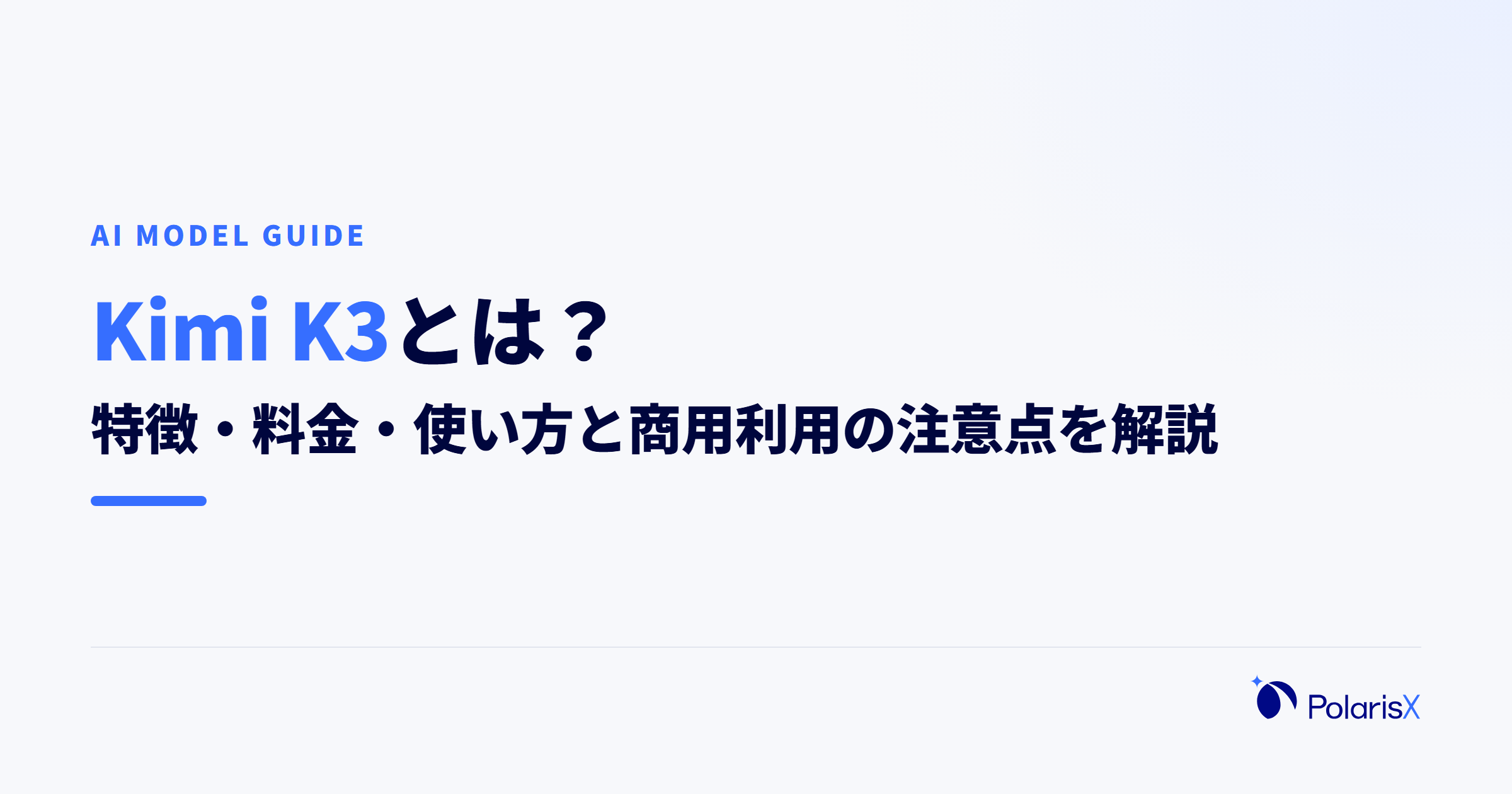 Kimi K3とは?特徴・料金・使い方と商用利用の注意点を解説