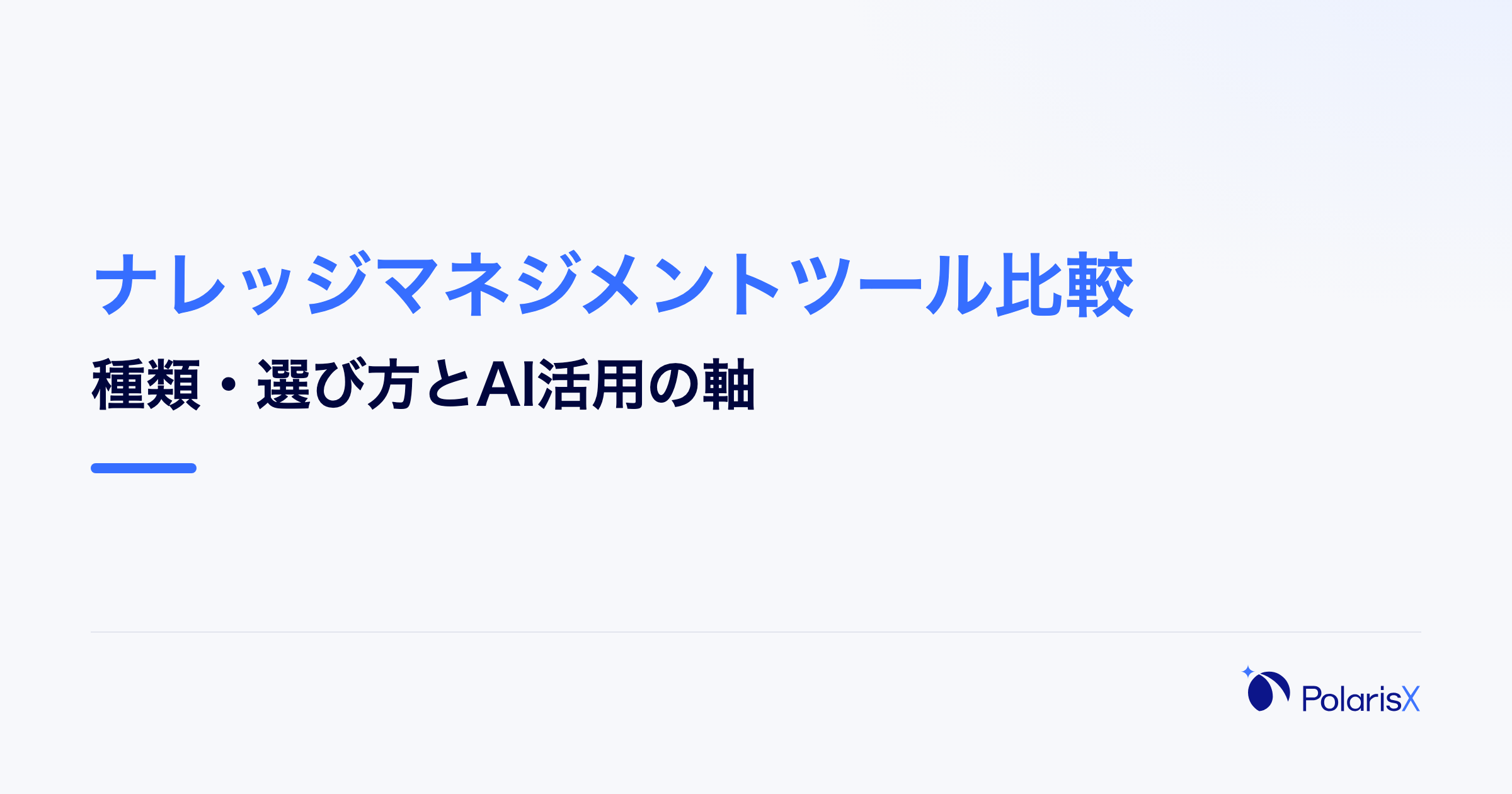 ナレッジマネジメントツール比較|種類・選び方とAI活用の軸