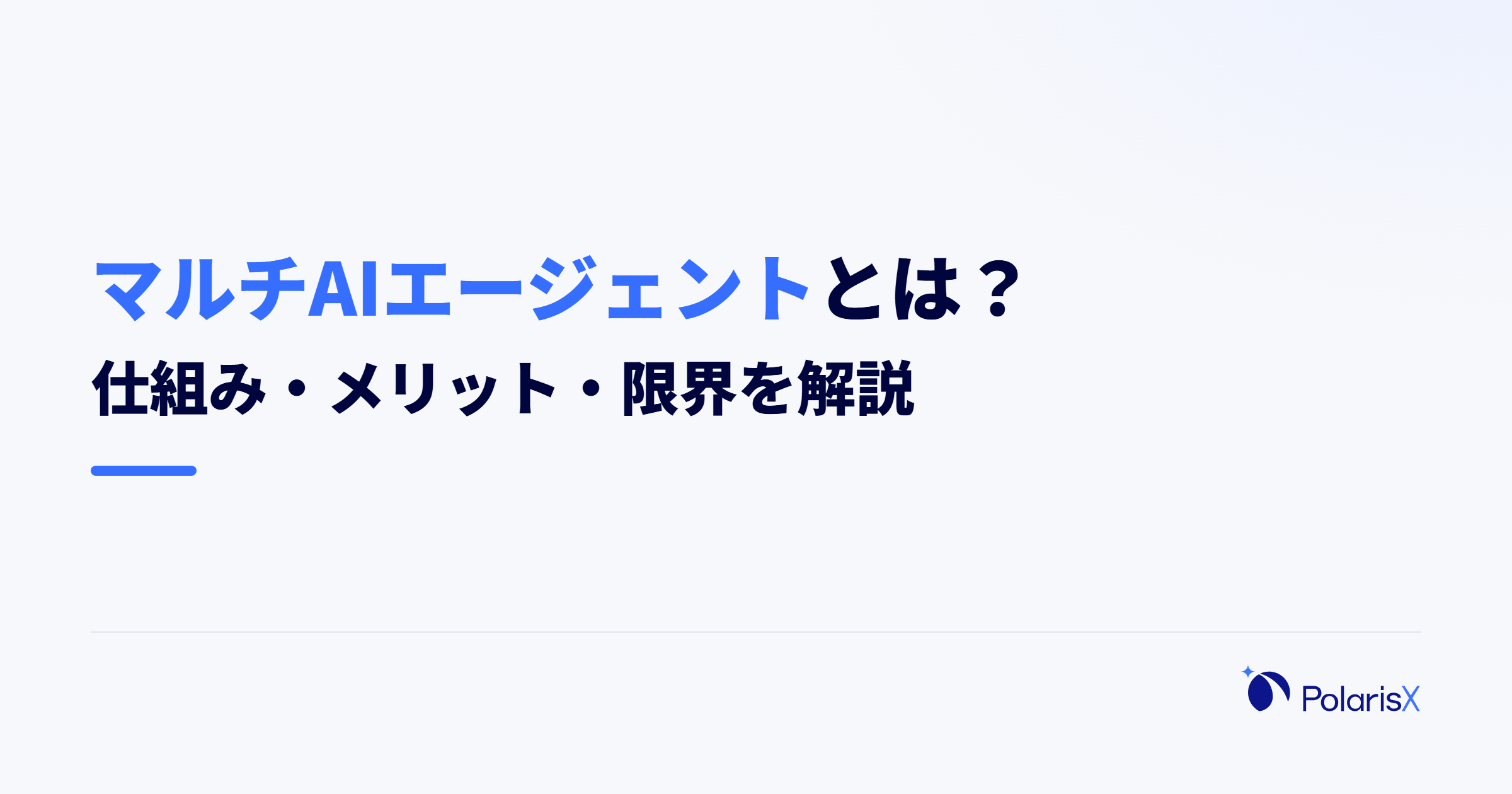 マルチAIエージェントとは?仕組み・メリット・限界を解説