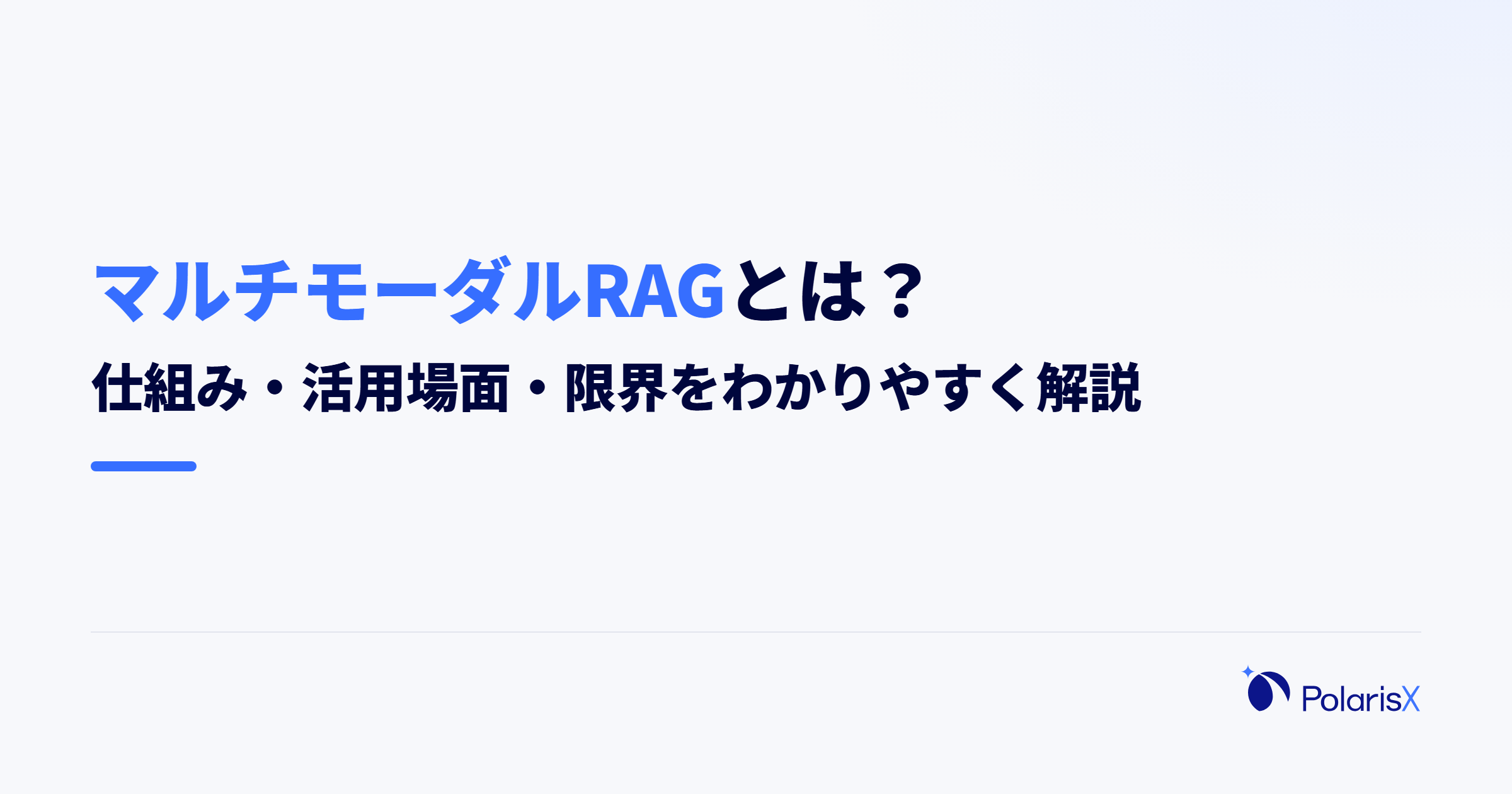マルチモーダルRAGとは?仕組み・活用場面・限界をわかりやすく解説