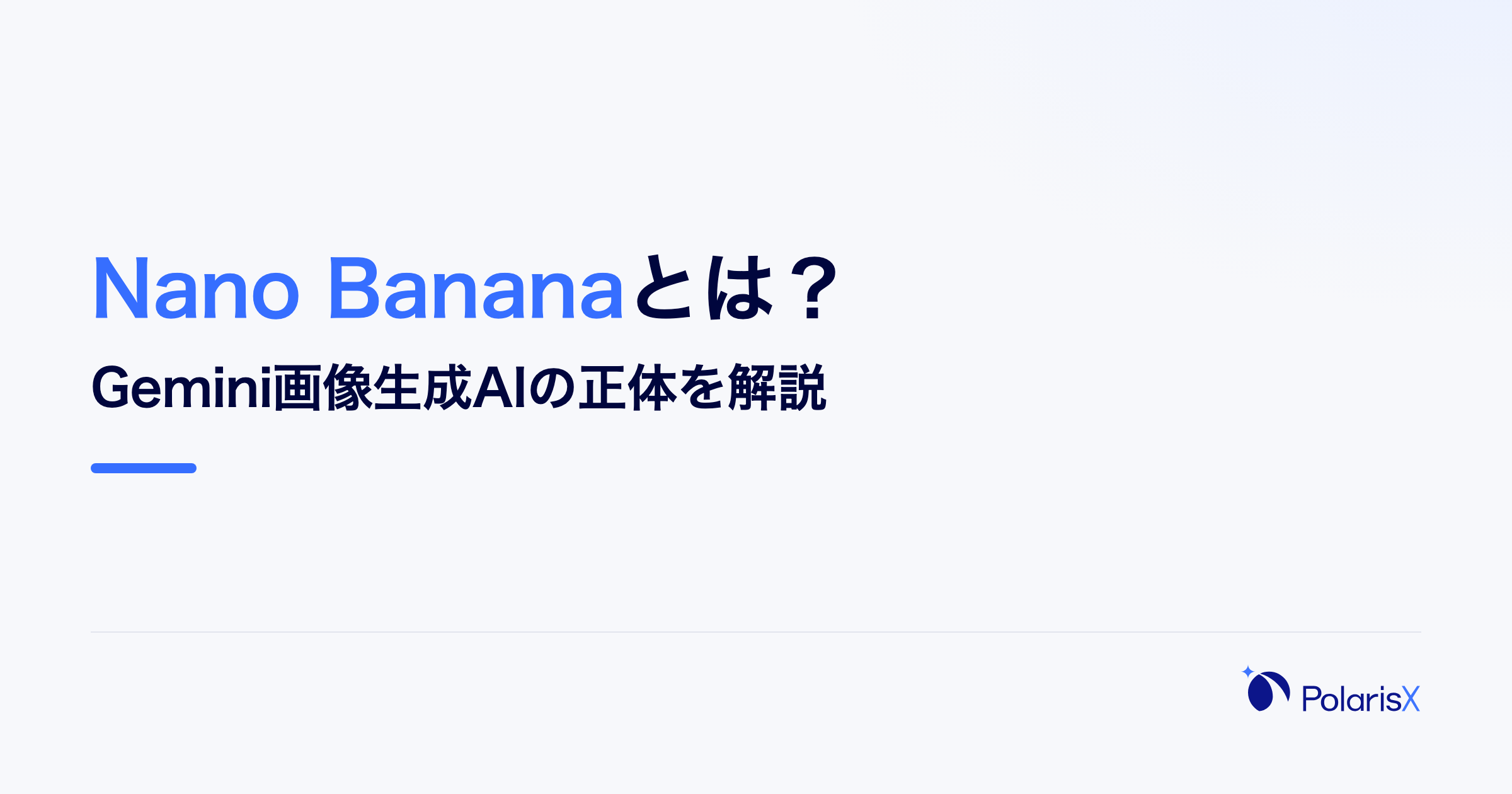 Nano Bananaとは?Gemini画像生成AIの正体を解説