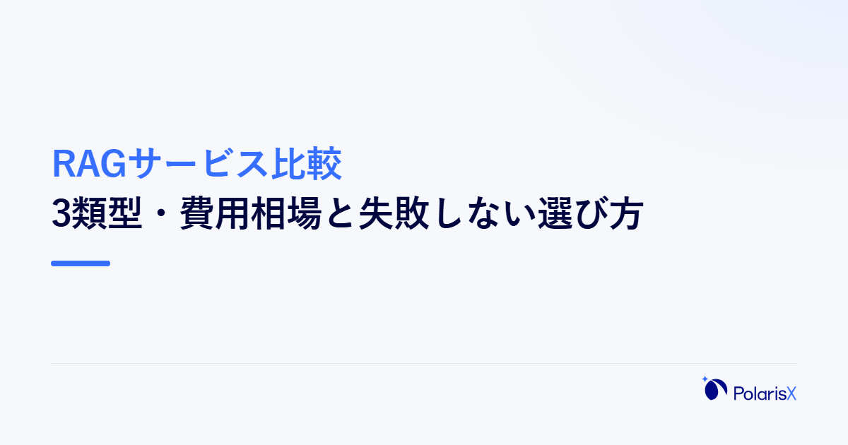 RAGサービス比較|3類型・費用相場と失敗しない選び方