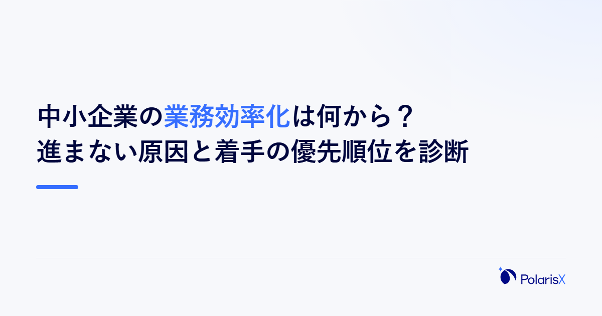 中小企業の業務効率化は何から?進まない原因と着手の優先順位を診断